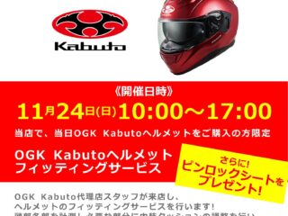 11月24日(日)「OGK Kabuto / オージーケー カブト」ヘルメットフィッティングサービス